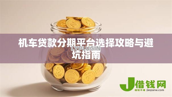 机车贷款分期平台选择攻略与避坑指南