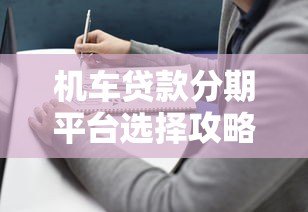 机车贷款分期平台选择攻略与避坑指南