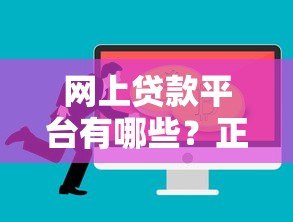 网上贷款平台有哪些?正规低息渠道推荐攻略 网上贷款平台有哪些?正规低息渠道推荐攻略