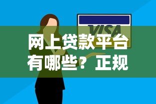 网上贷款平台有哪些?正规低息渠道推荐攻略 网上贷款平台有哪些?正规低息渠道推荐攻略