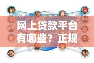 网上贷款平台有哪些?正规低息渠道推荐攻略 网上贷款平台有哪些?正规低息渠道推荐攻略
