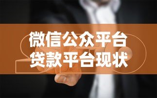 微信公众平台贷款平台现状与避坑指南