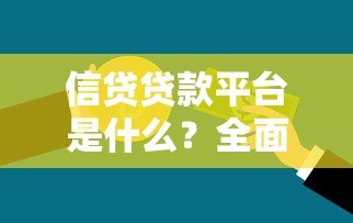 信贷贷款平台是什么？全面解析正规借贷渠道选择指南