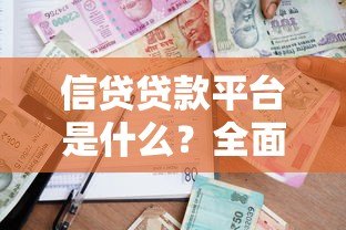 信贷贷款平台是什么？全面解析正规借贷渠道选择指南