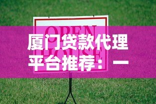 厦门贷款代理平台推荐：一站式解决您的资金需求