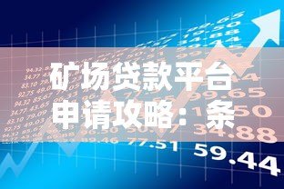 矿场贷款平台申请攻略:条件、流程与风险解析 矿场贷款平台申请攻略:条件、流程与风险解析