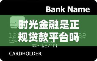 时光金融是正规贷款平台吗？真实服务解析与用户反馈