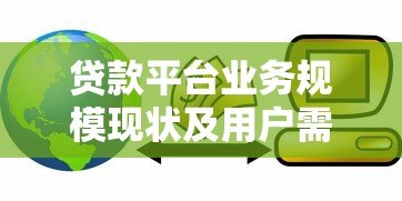 贷款平台业务规模现状及用户需求深度解析