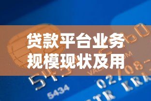 贷款平台业务规模现状及用户需求深度解析