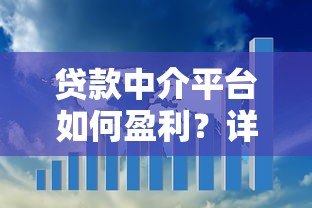 贷款中介平台如何盈利？详解六大核心盈利模式与行业挑战