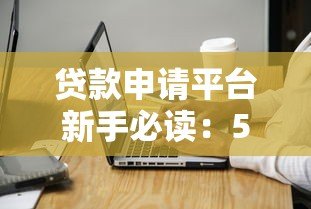 贷款申请平台新手必读：5大注意事项与操作流程
