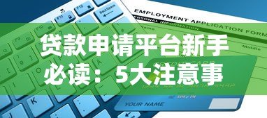 贷款申请平台新手必读：5大注意事项与操作流程