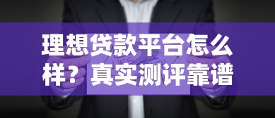 理想贷款平台怎么样？真实测评靠谱贷款平台推荐