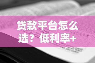 贷款平台怎么选？低利率+快速审批，这5个技巧帮你避坑