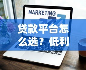 贷款平台怎么选？低利率+快速审批，这5个技巧帮你避坑