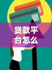 贷款平台怎么选？低利率+快速审批，这5个技巧帮你避坑