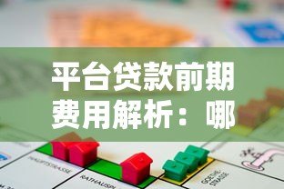 平台贷款前期费用解析：哪些钱该交，哪些是坑？