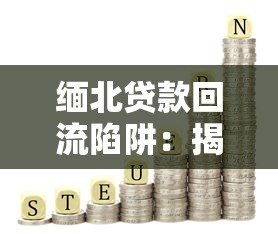 缅北贷款回流陷阱：揭秘非法网贷背后的资金链条