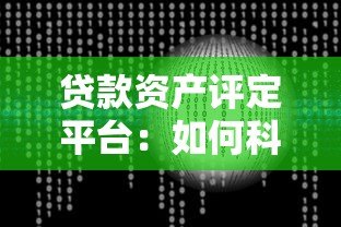 贷款资产评定平台:如何科学评估风险与优化资产配置? 贷款资产评定平台:如何科学评估风险与优化资产配置?