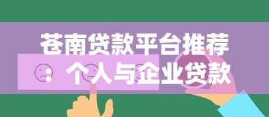 苍南贷款平台推荐：个人与企业贷款的靠谱选择
