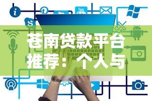 苍南贷款平台推荐：个人与企业贷款的靠谱选择
