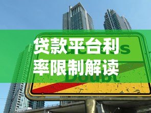贷款平台利率限制解读:如何避开高息陷阱? 贷款平台利率限制解读:如何避开高息陷阱?