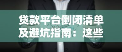贷款平台倒闭清单及避坑指南:这些平台已停止运营 贷款平台倒闭清单及避坑指南:这些平台已停止运营