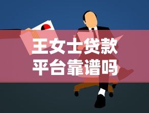 王女士贷款平台靠谱吗？用户真实评价与申请攻略