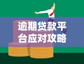 逾期贷款平台应对攻略：如何避免风险与解决债务问题