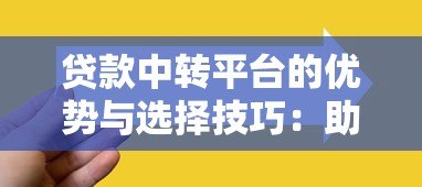 贷款中转平台的优势与选择技巧:助您快速匹配最佳方案 贷款中转平台的优势与选择技巧:助您快速匹配最佳方案