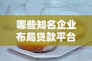 哪些知名企业布局贷款平台？揭秘10大行业贷款申请动态