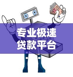专业极速贷款平台推荐：快速放款、低息安全的借贷指南