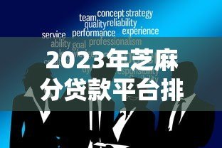 2023年芝麻分贷款平台排名：十大正规低息借贷渠道推荐（附攻略）