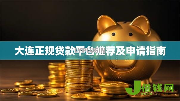 大连正规贷款平台推荐及申请指南 大连正规贷款平台推荐及申请指南