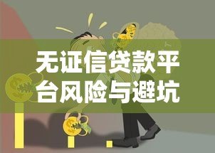 无证信贷款平台风险与避坑指南：如何安全借贷不被坑