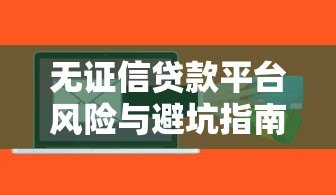 无证信贷款平台风险与避坑指南：如何安全借贷不被坑