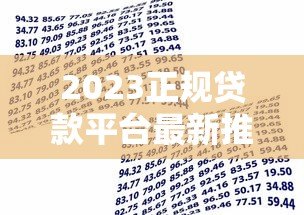 2023正规贷款平台最新推荐：安全靠谱的借款渠道盘点