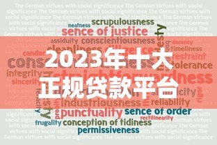 2023年十大正规贷款平台排名:资质可靠、用户口碑最佳推荐 2023年十大正规贷款平台排名:资质可靠、用户口碑最佳推荐