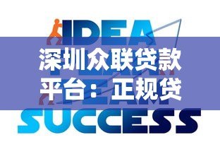 深圳众联贷款平台:正规贷款服务解析与申请指南 深圳众联贷款平台:正规贷款服务解析与申请指南