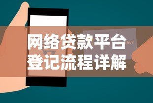 网络贷款平台登记流程详解：合规运营与用户保障指南