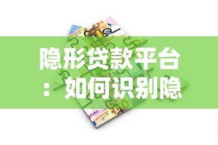 隐形贷款平台：如何识别隐藏的借贷陷阱及防范风险