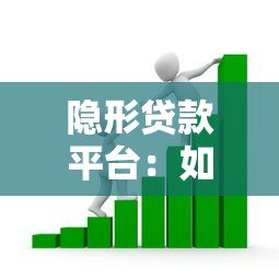 隐形贷款平台：如何识别隐藏的借贷陷阱及防范风险