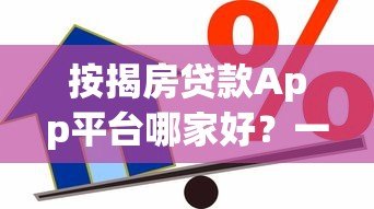 按揭房贷款App平台哪家好?一文教你如何快速申请低利率房贷 按揭房贷款App平台哪家好?一文教你如何快速申请低利率房贷
