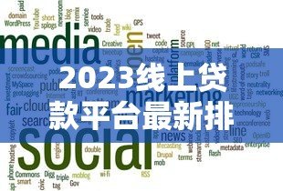 2023线上贷款平台最新排行|正规靠谱渠道推荐 2023线上贷款平台最新排行|正规靠谱渠道推荐
