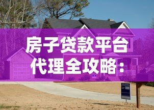 房子贷款平台代理全攻略：如何选择靠谱贷款合作方？