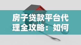 房子贷款平台代理全攻略：如何选择靠谱贷款合作方？