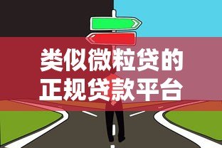 类似微粒贷的正规贷款平台有哪些？这5个靠谱选择值得了解