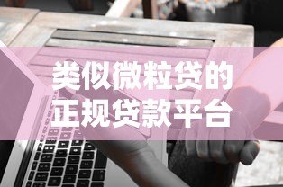 类似微粒贷的正规贷款平台有哪些？这5个靠谱选择值得了解