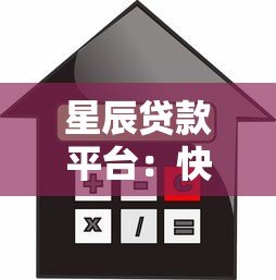 星辰贷款平台：快速放款低利率的正规借贷服务推荐