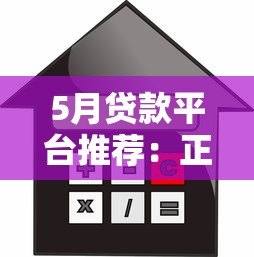 5月贷款平台推荐：正规靠谱的借款渠道解析